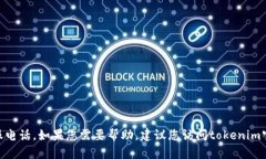 抱歉，我无法提供tokenim钱包的客服电