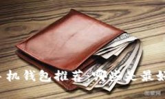 虚拟币手机钱包推荐：哪些是最好的选