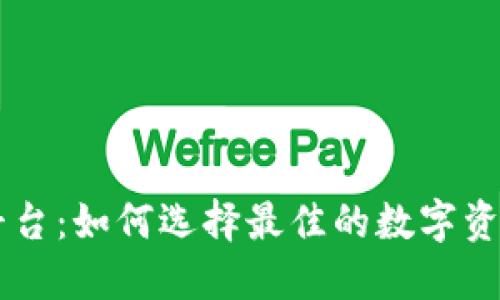 币圈查询平台:如何选择最佳的数字资产管理工具