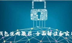 : IM钱包使用教程：全面解读和实用技