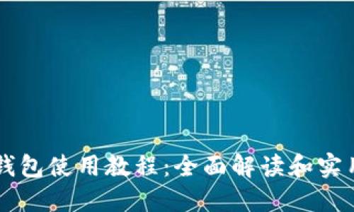 : IM钱包使用教程:全面解读和实用技巧