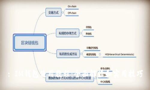 : IM钱包使用教程:全面解读和实用技巧