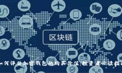 如何评估加密钱包的购买价值：投资者