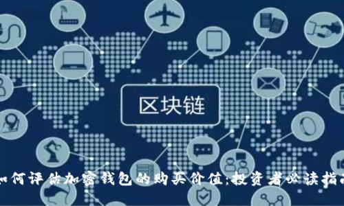 如何评估加密钱包的购买价值:投资者必读指南