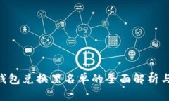 Tokenim钱包兑换黑名单的全面解析与应
