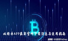 比特币APP最新官网下载信息与使用指南