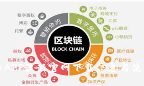 比特币APP最新官网下载信息与使用指南