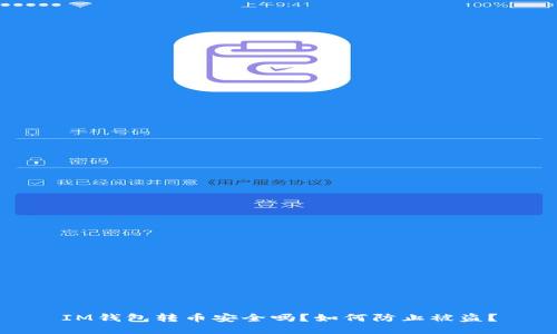IM钱包转币安全吗?如何防止被盗?