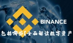 TokenIM总资产包括哪些？全面解读数字