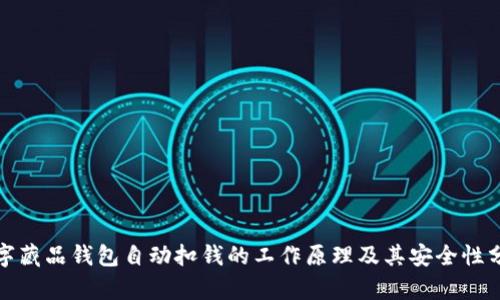 数字藏品钱包自动扣钱的工作原理及其安全性分析