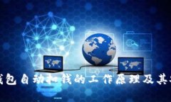 数字藏品钱包自动扣钱的工作原理及其