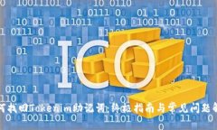 如何找回Tokenim助记词：终极指南与常