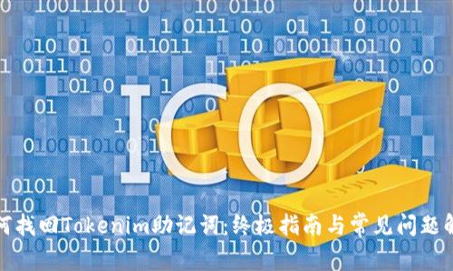 如何找回Tokenim助记词:终极指南与常见问题解答