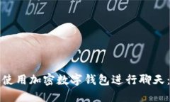 如何安全使用加密数字钱包进行聊天：