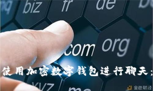 如何安全使用加密数字钱包进行聊天:全面指南
