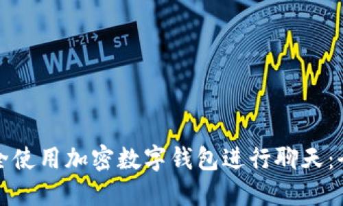如何安全使用加密数字钱包进行聊天:全面指南
