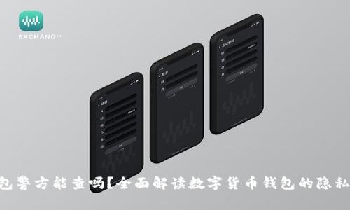 tokenim钱包警方能查吗?全面解读数字货币钱包的隐私性与合规性