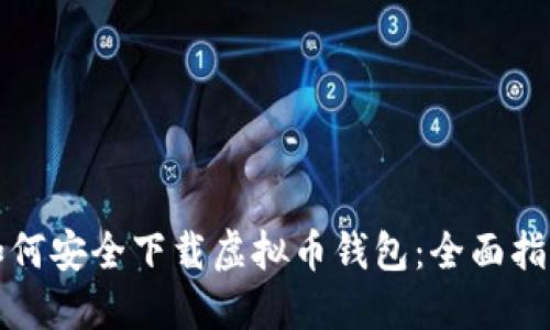 如何安全下载虚拟币钱包:全面指南