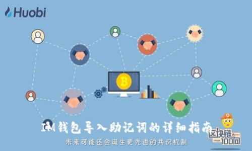 IM钱包导入助记词的详细指南