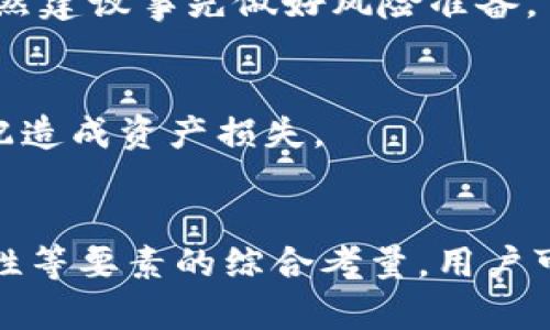   区块链钱包：开头字母的重要性与选择指南 / 

 guanjianci 区块链, 钱包, 数字货币, 安全性 /guanjianci 

前言
区块链技术在近年来迅速崛起，随之而来的是数字货币的广泛应用。无论是比特币、以太坊还是其他各种数字货币，用户都需要一个安全、方便的地方来存储和管理这些资产，这便是区块链钱包。在使用区块链钱包的过程中，用户常常需要输入和选择与钱包功能相关的一些信息，其中“开头字母”在某些情况下占有重要地位。本文将从多个方面探讨区块链钱包的开头字母为何重要，以及如何选择合适的钱包来满足我们的需求。

一、区块链钱包的基础知识
首先，我们需要了解什么是区块链钱包。区块链钱包是一种数字工具，它允许用户存储、发送和接收数字货币。与传统银行账户不同，区块链钱包不依赖于中心化的金融机构来管理资金，而是利用区块链技术的去中心化特性，确保用户完全控制自己的资产。

区块链钱包主要分为两类：热钱包和冷钱包。热钱包是指在线存储的数字钱包，用户通过互联网访问，使用方便但相对不够安全。冷钱包则是指离线存储的方式，例如硬件钱包或纸钱包，安全性较高，适合长期持有大额资产的用户。

二、区块链钱包开头字母的重要性
在很多情况下，区块链钱包的“开头字母”可能指的是钱包地址的首字母部分。数字货币的地址一般是由一串字符组成，而这些字符通常以特定的字母开头，代表着不同的区块链网络或其功能。如果用户在选择或输入钱包地址时没有注意到这一点，可能会导致资产发送错误，甚至造成不可逆的损失。

例如，比特币地址通常以“1”或“3”开头，而以太坊地址则以“0x”开头。了解这些开头字母的含义是安全使用区块链钱包的第一步。同时，不同区块链的地址规则，反映了其技术架构和安全机制让用户在设定和管理自己的数字资产时，做出更加谨慎的选择。

三、选择区块链钱包的标准与建议
选择合适的区块链钱包可以说是一项至关重要的决策。不同的钱包适用于不同的市场需求和使用场景。以下是一些选择钱包时应考虑的主要标准。

h41. 安全性/h4
安全性是选择区块链钱包时最重要的标准之一。一款理想的区块链钱包应该能有效保护用户的私钥与助记符，确保用户的资产不会被黑客攻击或恶意软件侵犯。热钱包虽然方便，但其在线环境带来的安全风险不容忽视。因此，许多用户会选择将大额资产存储在冷钱包中。

h42. 用户体验/h4
区块链钱包的用户界面和操作流畅度直接影响用户的使用体验。一个设计合理、使用简单的钱包能让用户更好地管理他们的资产。因此，一些钱包提供了简洁直观的界面和快捷的交易方式，非常值得选择。

h43. 功能丰富性/h4
除了基本的存储、发送和接收功能外，许多钱包还提供如交易所整合、收益农场、质押等附加功能。选择一款功能丰富的钱包，能让用户在享受区块链技术带来便利时，更好地实现资产增值。

h44. 社区支持/h4
一个活跃的用户社区能为钱包的使用提供重要的支持与帮助，例如在技术更新、故障排查等方面。如“wallet”相关的讨论、独立用户点评及广泛的媒介报道均会影响产品的声誉与用户的信任度。

四、区块链钱包的常见问题

h41. 如何确保区块链钱包的安全？/h4
会有很多用户担心如何确保自己的区块链钱包安全。从使用强密码、双重认证、定期更新到定期备份私钥和助记符，这些都是保证安全的基本方法。此外，还要特别注意钓鱼网站和链接。尽量使用官方推荐或者知名度高的钱包应用，并定期检查自己的资产状态。

h42. 热钱包和冷钱包的选择利弊？/h4
热钱包的优势在于其使用方便、交易迅速，适合频繁进行数字货币交易的用户。冷钱包则更利于长期存储资产，其安全性高于热钱包，但使用起来相对不便。因此，建议用户根据自己的交易频率、资产规模选择合适的钱包类型。

h43. 区块链钱包的手续费是怎么计算的？/h4
区块链钱包在进行交易时，需支付网络手续费，这往往取决于网络的拥堵情况、交易量以及当前的市场需求。钱包自身也可能收取一定的管理费用。在进行交易前，可以提前查看各个钱包的手续费政策，以避免不必要的费用支出。

h44. 如何恢复丢失的钱包？/h4
如果用户丢失了钱包应用或设备，那么恢复丢失的钱包一般依赖于助记符和备份。这就提示用户在创建钱包时及时备份，并妥善保管助记符。如果丢失的只是设备，一些钱包可能会提供恢复选项，但仍然建议事先做好风险准备。

h45. 区块链钱包可以支持的数字货币种类？/h4
各种区块链钱包支持的数字货币种类可能会有所不同，某些钱包可能只支持比特币，而其他一些多币种钱包则可以支持上百种数字资产。选择钱包时，请务必确认其支持的币种种类，以免因币种不匹配造成资产损失。

结论
随着区块链技术的不断发展，数字货币的应用愈发广泛，区块链钱包的重要性愈加凸显。然而，用户在使用钱包的过程中，开头字母的选择往往影响着交易的顺利与否。通过对钱包的类型、安全性、便捷性等要素的综合考量，用户可以在复杂的数字货币生态系统中，作出更明智的选择，从而安全、高效地管理自己的数字资产。