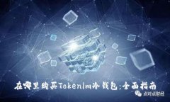 在哪里购买Tokenim冷钱包：全面指南