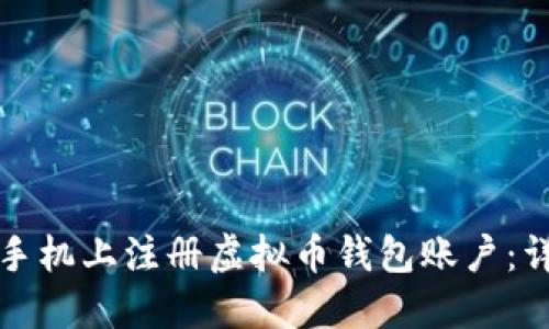 如何在手机上注册虚拟币钱包账户:详细指南