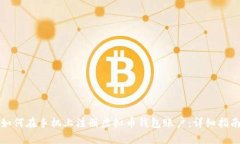 如何在手机上注册虚拟币钱包账户：详