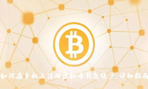 如何在手机上注册虚拟币钱包账户:详细指南
