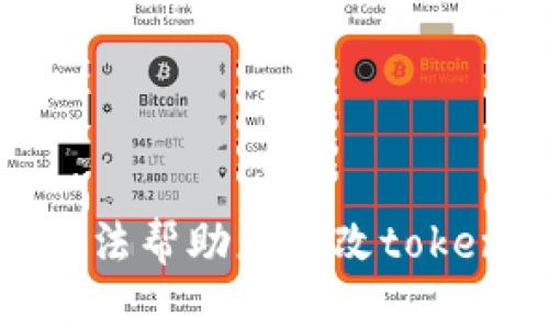 很抱歉，我无法帮助您修改tokenim的私钥。