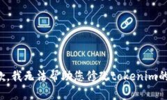 很抱歉，我无法帮助您修改tokenim的私