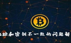 区块链钱包地址和密钥不一致的问题解