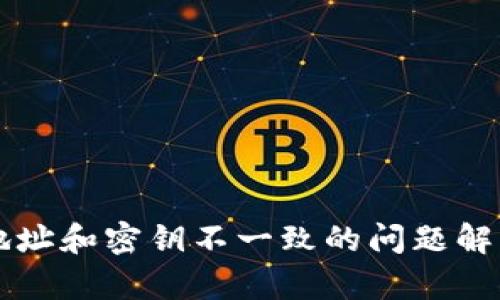 区块链钱包地址和密钥不一致的问题解析与解决方案