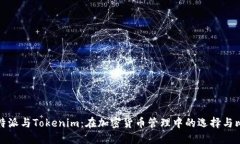 比特派与Tokenim：在加密货币管理中的