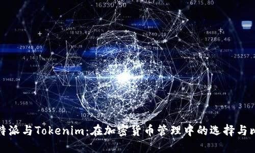 比特派与Tokenim:在加密货币管理中的选择与比较
