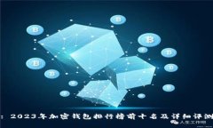: 2023年加密钱包排行榜前十名及详细评