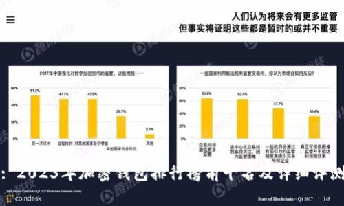 : 2023年加密钱包排行榜前十名及详细评测