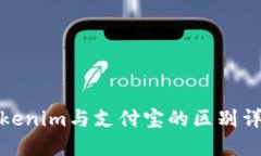 Tokenim与支付宝的区别详解