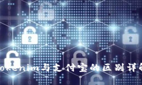 Tokenim与支付宝的区别详解