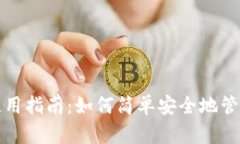 数字货币钱包使用指南：如何简单安全