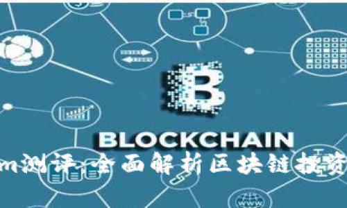 Tokenim测评:全面解析区块链投资新机遇