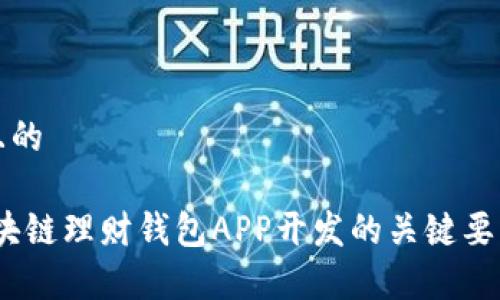 思考一个并且的
全面解析:区块链理财钱包APP开发的关键要素与市场前景