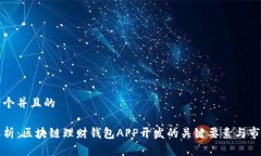 思考一个并且的全面解析：区块链理财