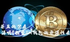 思考一个并且的优质IM钱包开源吗？探