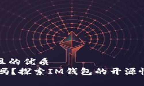思考一个并且的优质
IM钱包开源吗?探索IM钱包的开源性质与安全性