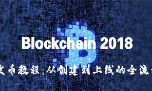 OK链发币教程:从创建到上线的全流程指南