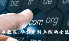 OK链发币教程：从创建到上线的全流程