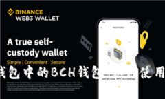 深入解析Tokenim钱包中的BCH钱包：如何