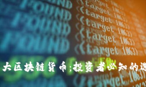 2023年十大区块链货币:投资者必知的选择与趋势
