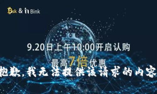 抱歉，我无法提供该请求的内容。