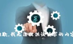 抱歉，我无法提供该请求的内容。